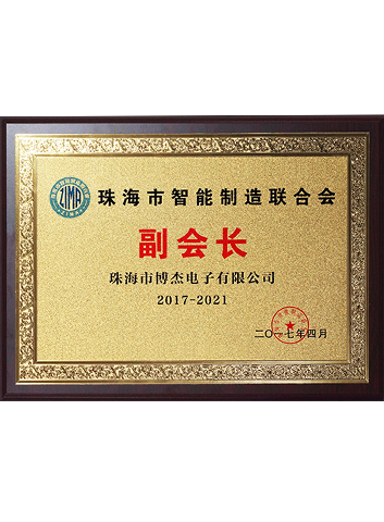 2017-2021珠海市智能制造聯(lián)合會副會長