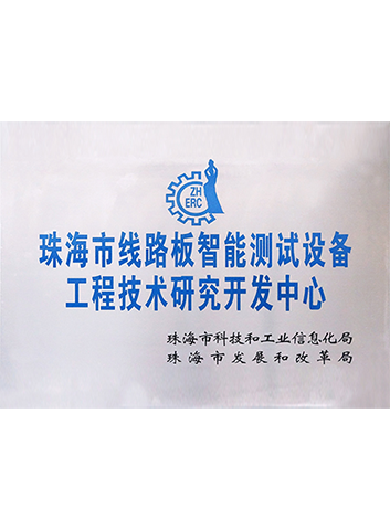 珠海市線路板智能測試設(shè)備工程技術(shù)研究開發(fā)中心